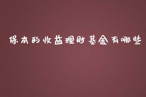 保本的收益理财基金有哪些_https://www.fsyjjx.cn_问财精选_第1张