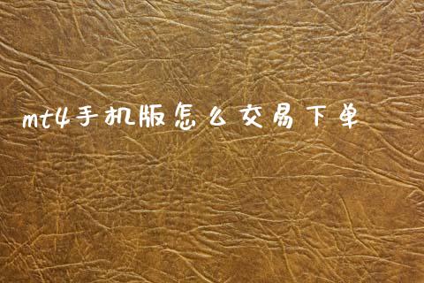 mt4手机版怎么交易下单_https://www.fsyjjx.cn_理财资讯_第1张