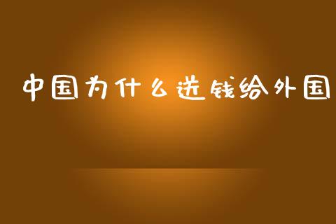 中国为什么送钱给外国_https://www.fsyjjx.cn_理财资讯_第1张