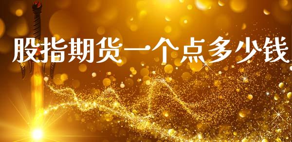 股指期货一个点多少钱_https://www.fsyjjx.cn_期货研报_第1张