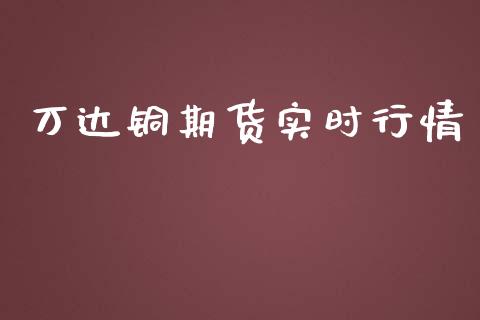 万达铜期货实时行情_https://www.fsyjjx.cn_期货研报_第1张