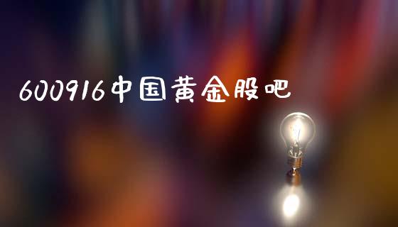 600916中国黄金股吧_https://www.fsyjjx.cn_期货研报_第1张