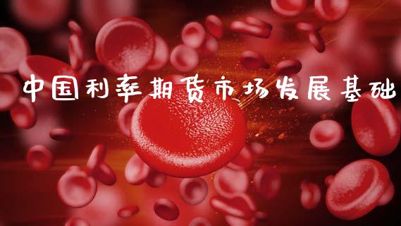 中国利率期货市场发展基础_https://www.fsyjjx.cn_问财精选_第1张