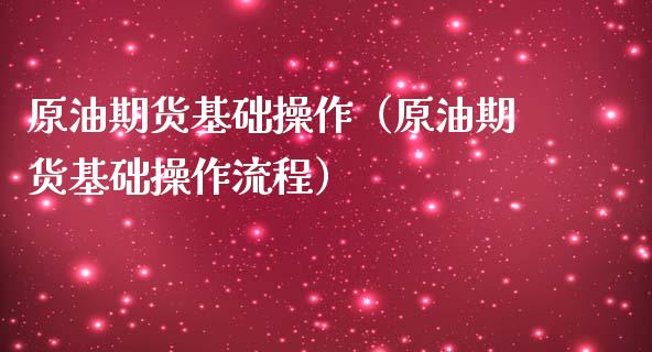 原油期货基础操作（原油期货基础操作流程）_https://www.fsyjjx.cn_期货研报_第1张