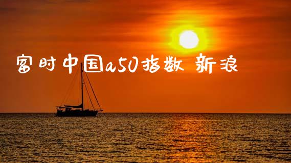 富时中国a50指数 新浪_https://www.fsyjjx.cn_期货资讯_第1张