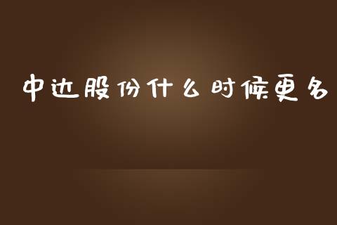 中达股份什么时候更名_https://www.fsyjjx.cn_理财资讯_第1张