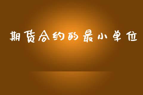 期货合约的最小单位_https://www.fsyjjx.cn_问财精选_第1张