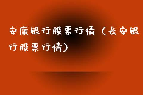 安康银行股票行情（长安银行股票行情）_https://www.fsyjjx.cn_股指期货_第1张