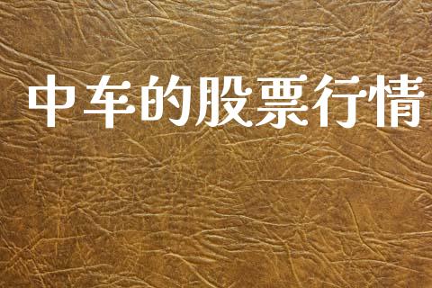 中车的股票行情_https://www.fsyjjx.cn_股票指导_第1张