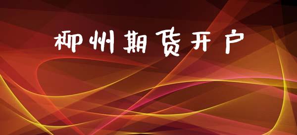 柳州期货开户_https://www.fsyjjx.cn_期货研报_第1张