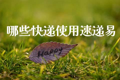 哪些快递使用速递易_https://www.fsyjjx.cn_问财精选_第1张