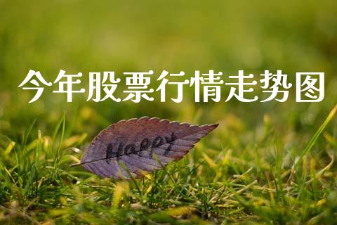 今年股票行情走势图_https://www.fsyjjx.cn_股票指导_第1张