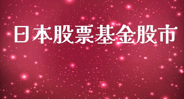 日本股票基金股市_https://www.fsyjjx.cn_理财资讯_第1张