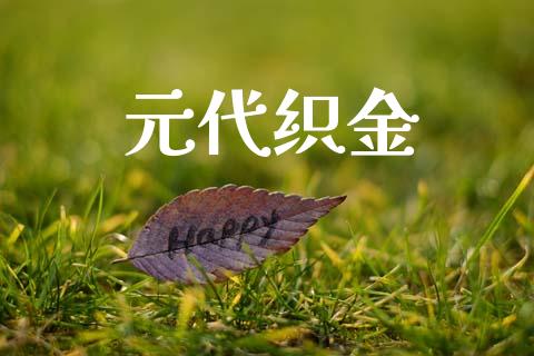 元代织金_https://www.fsyjjx.cn_期货研报_第1张