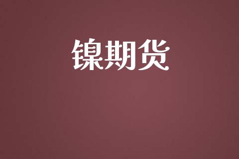 镍期货_https://www.fsyjjx.cn_股市分析_第1张