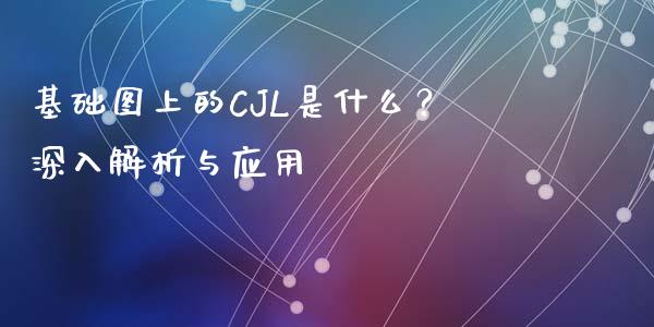 基础图上的CJL是什么？深入解析与应用_https://www.fsyjjx.cn_股市分析_第1张