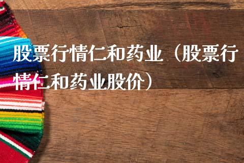 股票行情仁和药业（股票行情仁和药业股价）_https://www.fsyjjx.cn_股市分析_第1张