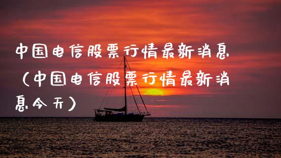 中国电信股票行情最新消息（中国电信股票行情最新消息今天）_https://www.fsyjjx.cn_股指期货_第1张