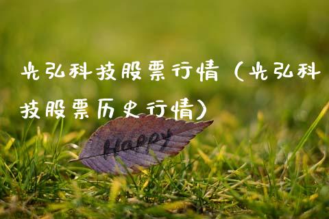 光弘科技股票行情（光弘科技股票历史行情）_https://www.fsyjjx.cn_股指期货_第1张