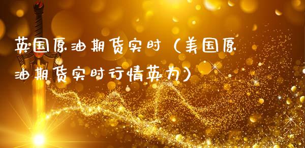 英国原油期货实时（美国原油期货实时行情英为）_https://www.fsyjjx.cn_期货研报_第1张