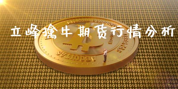 立峰擒牛期货行情分析_https://www.fsyjjx.cn_期货研报_第1张