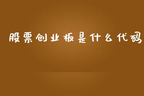 股票创业板是什么代码_https://www.fsyjjx.cn_股票指导_第1张