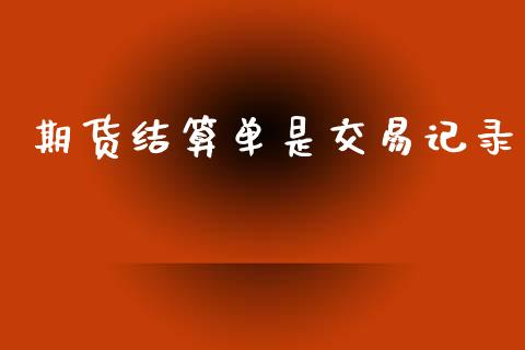 期货结算单是交易记录_https://www.fsyjjx.cn_期货资讯_第1张