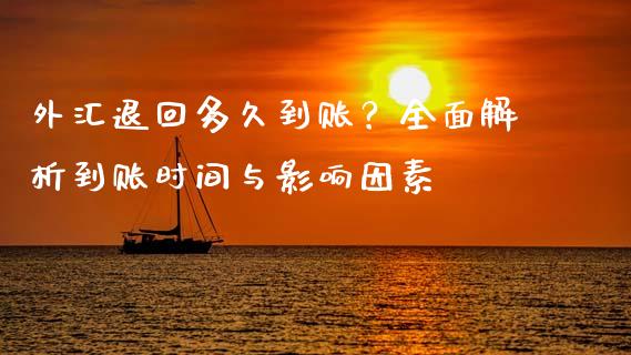 外汇退回多久到账？全面解析到账时间与影响因素_https://www.fsyjjx.cn_期货在线_第1张