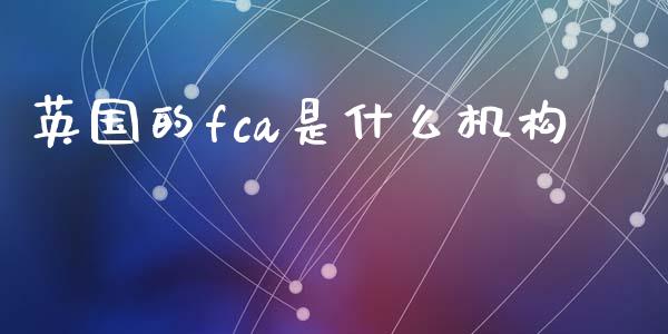 英国的fca是什么机构_https://www.fsyjjx.cn_股票指导_第1张