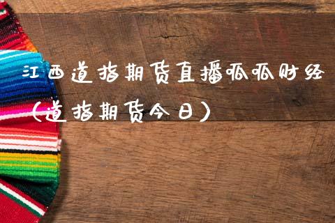 江西道指期货直播呱呱财经（道指期货今日）_https://www.fsyjjx.cn_期货在线_第1张
