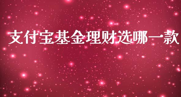 支付宝基金理财选哪一款_https://www.fsyjjx.cn_问财精选_第1张
