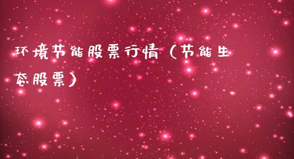 环境节能股票行情（节能生态股票）_https://www.fsyjjx.cn_股票指导_第1张