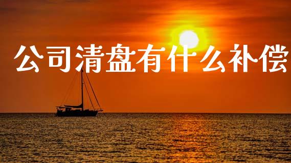 公司清盘有什么补偿_https://www.fsyjjx.cn_期货研报_第1张