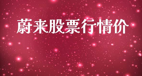 蔚来股票行情价_https://www.fsyjjx.cn_股市分析_第1张