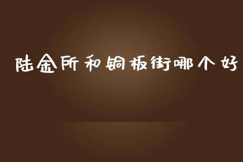 陆金所和铜板街哪个好_https://www.fsyjjx.cn_理财资讯_第1张