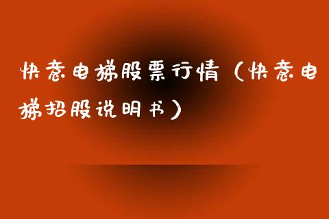 快意电梯股票行情（快意电梯招股说明书）_https://www.fsyjjx.cn_股指期货_第1张