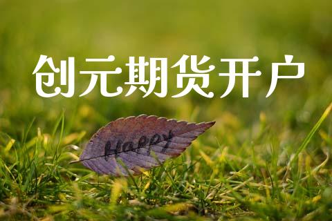 创元期货开户_https://www.fsyjjx.cn_期货在线_第1张
