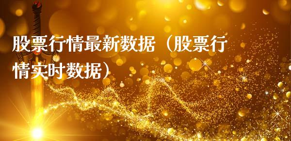 股票行情最新数据（股票行情实时数据）_https://www.fsyjjx.cn_股市分析_第1张