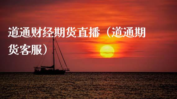 道通财经期货直播（道通期货客服）_https://www.fsyjjx.cn_期货在线_第1张