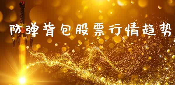防弹背包股票行情趋势_https://www.fsyjjx.cn_股市分析_第1张