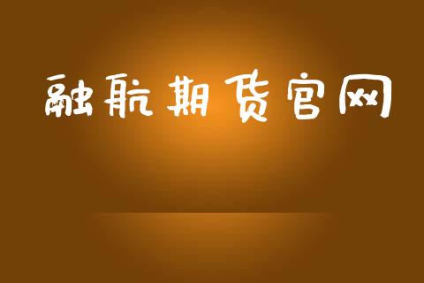 融航期货官网_https://www.fsyjjx.cn_期货资讯_第1张