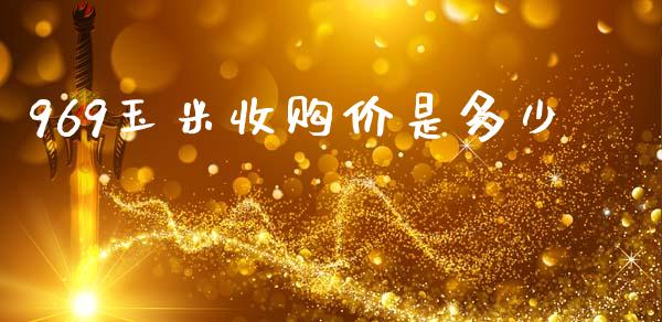 969玉米收购价是多少_https://www.fsyjjx.cn_期货资讯_第1张
