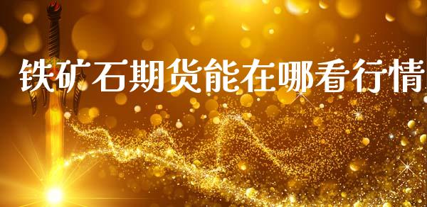 铁矿石期货能在哪看行情_https://www.fsyjjx.cn_期货研报_第1张