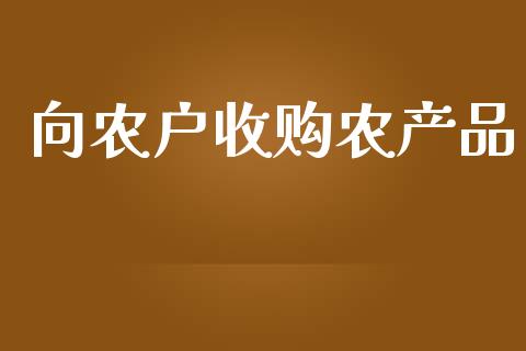 向农户收购农产品_https://www.fsyjjx.cn_期货研报_第1张