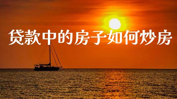 贷款中的房子如何炒房_https://www.fsyjjx.cn_股指期货_第1张