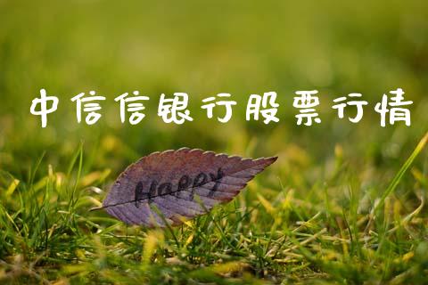 中信信银行股票行情_https://www.fsyjjx.cn_股市分析_第1张