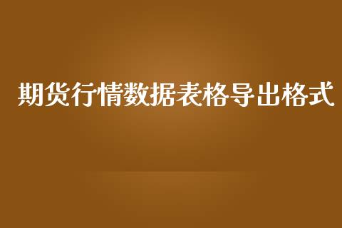 期货行情数据表格导出格式_https://www.fsyjjx.cn_期货资讯_第1张