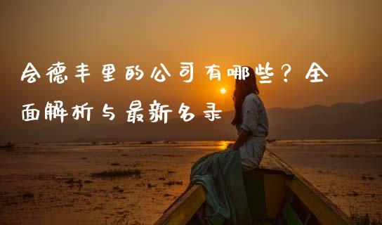 会德丰里的公司有哪些？全面解析与最新名录_https://www.fsyjjx.cn_问财精选_第1张