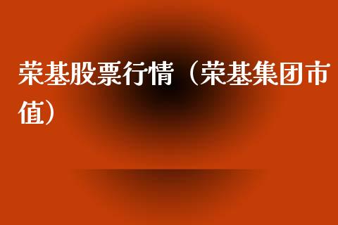 荣基股票行情（荣基集团市值）_https://www.fsyjjx.cn_股市分析_第1张