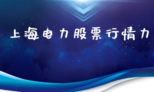 上海电力股票行情力_https://www.fsyjjx.cn_股市分析_第1张